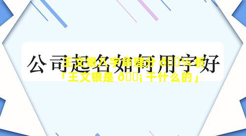 王文银八字命理分 🐼 析「王文银是 🐡 干什么的」